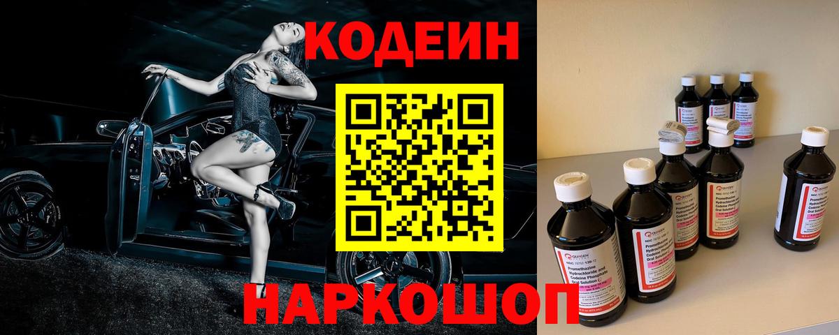Codein напиток Lean (лин)  Вход с VPN  Боровичи 